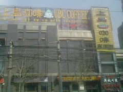 -上岛咖啡(华源四里店)