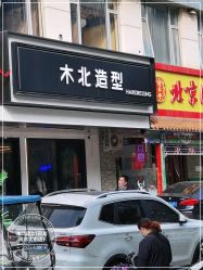 -木北造型