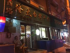 门面-西塔隆太白烤牛肉馆(图们路店)