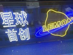 -茶救星球·蔬果茶(福田水围店)