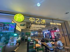 -甲乙饼·手工牛肉饼(天通苑华联店)