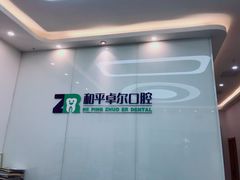 -和平卓尔口腔·矫正种植中心