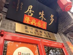 -多味居(剪子巷店)
