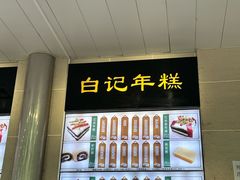-清真·白记年糕(牛街北口店)