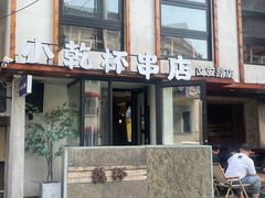 -小乾杯串店•16年沈阳烧烤(文安路店)