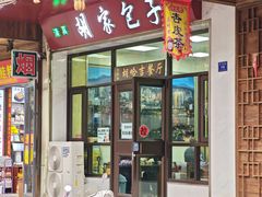 -胡家包子·清真(大众巷店)