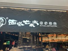 -西塔老太太泥炉烤肉(温州首店万象城黑金店)