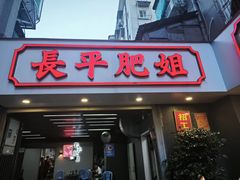 -长平肥姐白粥·海鲜打冷