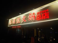 -陈眼镜火锅(总店)