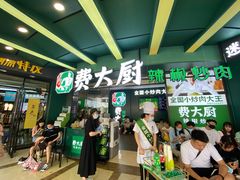 门面-费大厨辣椒炒肉(黄兴中心广场店)