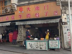 -大南门牛肉包子店
