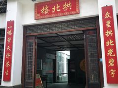 门面-拱北楼(皇亭广场店)
