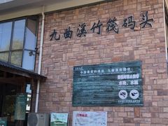 -九曲溪竹筏码头