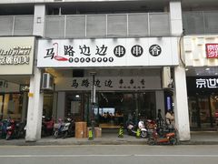 -马路边边火锅串串(观前街店)