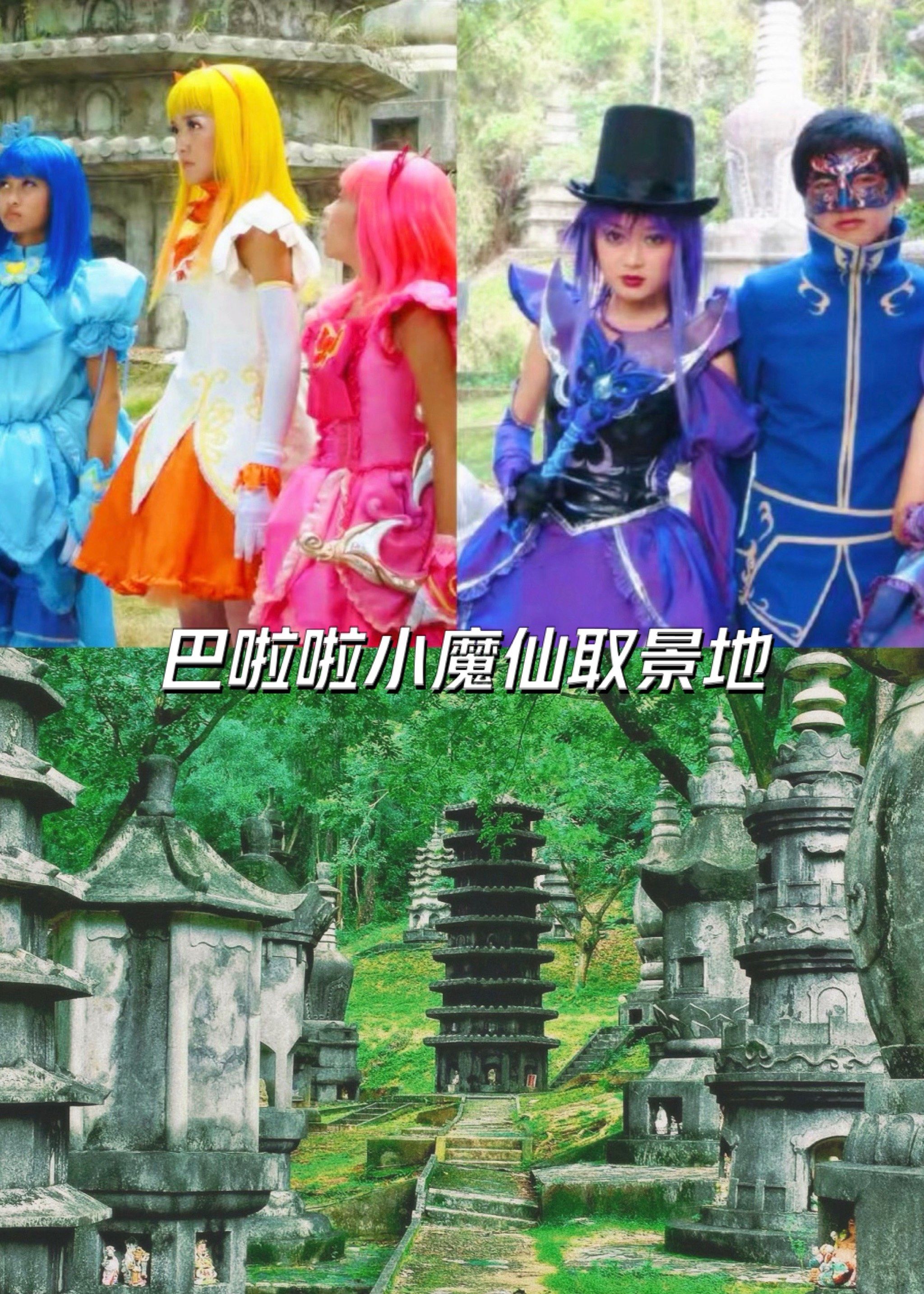 特超爱这个剧,那可不得特地去参加了下,真的耶,黑魔仙堡,美琪美雪的家