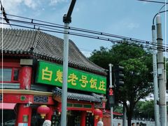 门面-白魁老号饭庄(交道口店)