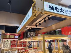 -杨老大焙子月饼干货(宽巷子民族美食街店)