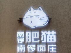 -南锣南门涮肉(南锣鼓巷店)