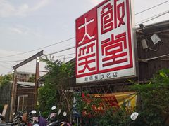 门面-大笑饭堂(甲子桥店)