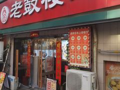 -老鼓楼汤包(太平门店)