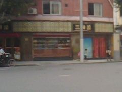 -三阳盛(南京西路店)