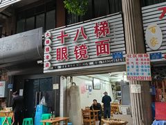 -十八梯眼镜面(五红路店)