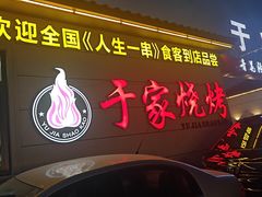 -于家烧烤(三里桥店)