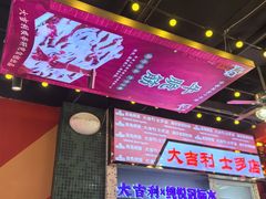 -大吉利·潮汕鲜牛肉火锅(河西店)
