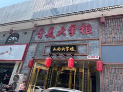 -晋美大掌柜(新建路店)