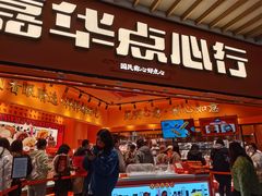 -嘉华鲜花饼·现烤(昆明老街店)