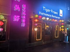 门面-大头虾越式风味餐厅(光明广场店)