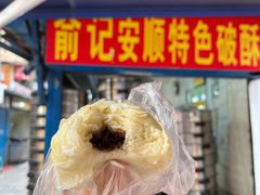 -俞记安顺特色破酥包(民生路店)