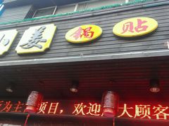 -小姜锅贴(凤凰街店)