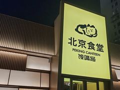 -馋嘴猫北京食堂·烤鸭·宵夜(亚运村店)