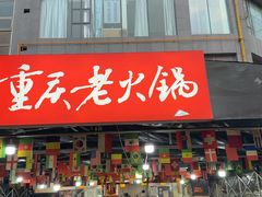 -正南齊北重庆老火锅(光华村直营店)