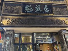 -魁盛居百年鲁菜馆(县西巷店)