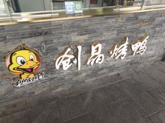 -创晶烤鸭(吴山路店)