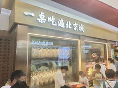 -小吊梨汤·北京菜·烤鸭(鸟巢店)