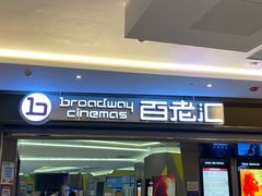 -中影国际影城(东方新天地CINITY店)