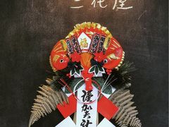 门面-三花屋 Mihhanaya