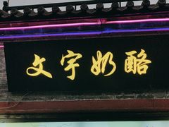 -烟袋斜街