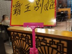 -丫丫汤膳打边炉(宏府408坊店)
