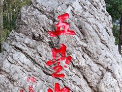 -五台山风景名胜区