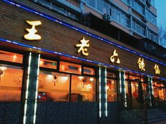 -王老六铁锅炖鱼(华阳路店)