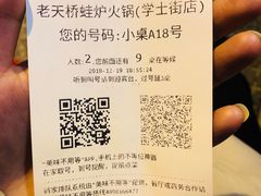 账单-老天桥蛙炉火锅(姑苏总店)