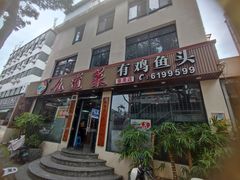 -九道菜有鸡鱼头(石鼓路店)