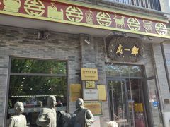 -都一处烧麦馆(前门店)