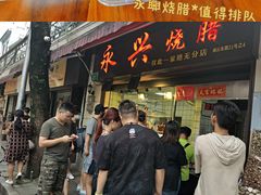 -永兴烧腊