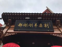 门面-郝刚刚羊杂割(柳巷店)