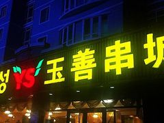 门面-玉善烧烤串城(长春总店)